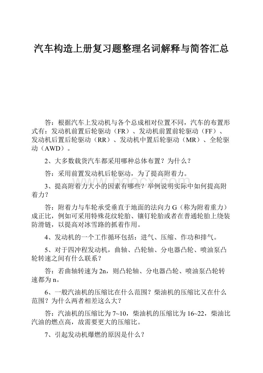 汽车构造上册复习题整理名词解释与简答汇总.docx