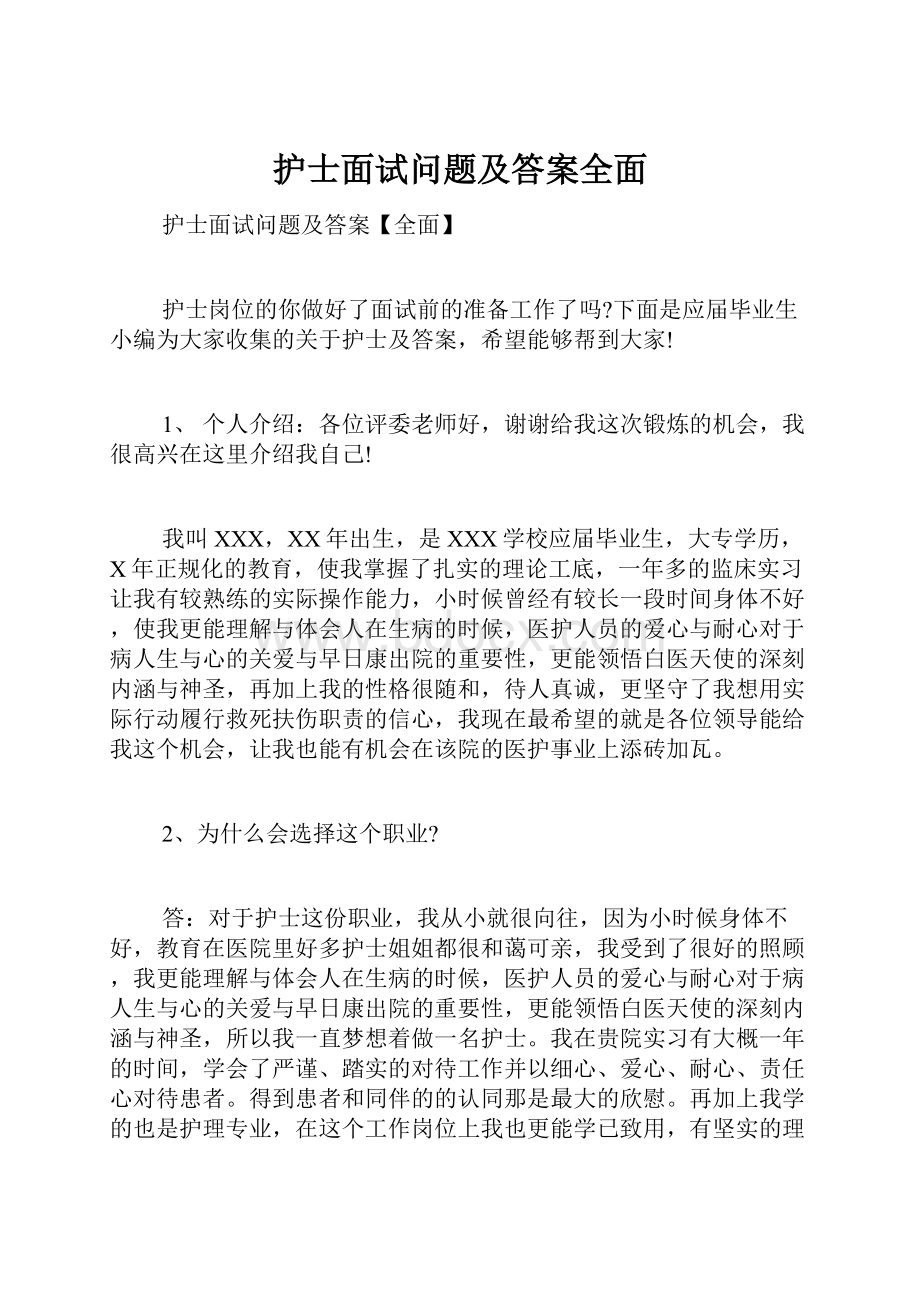 护士面试问题及答案全面.docx