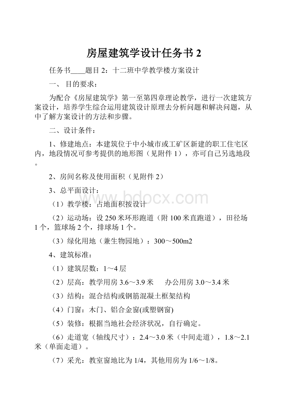 房屋建筑学设计任务书2.docx