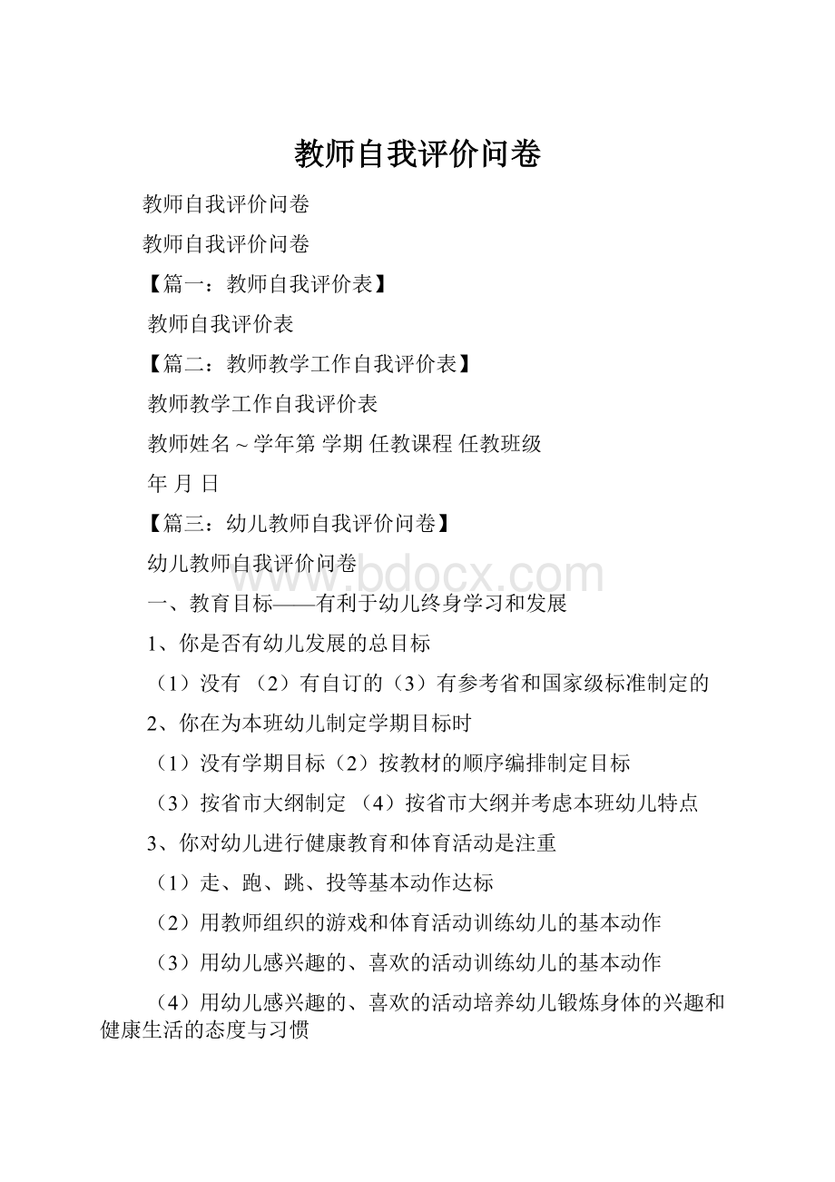 教师自我评价问卷.docx_第1页