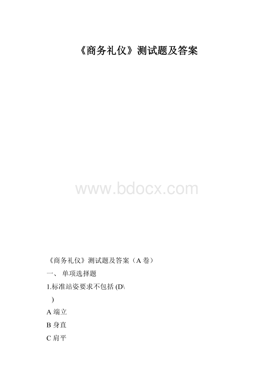 《商务礼仪》测试题及答案.docx