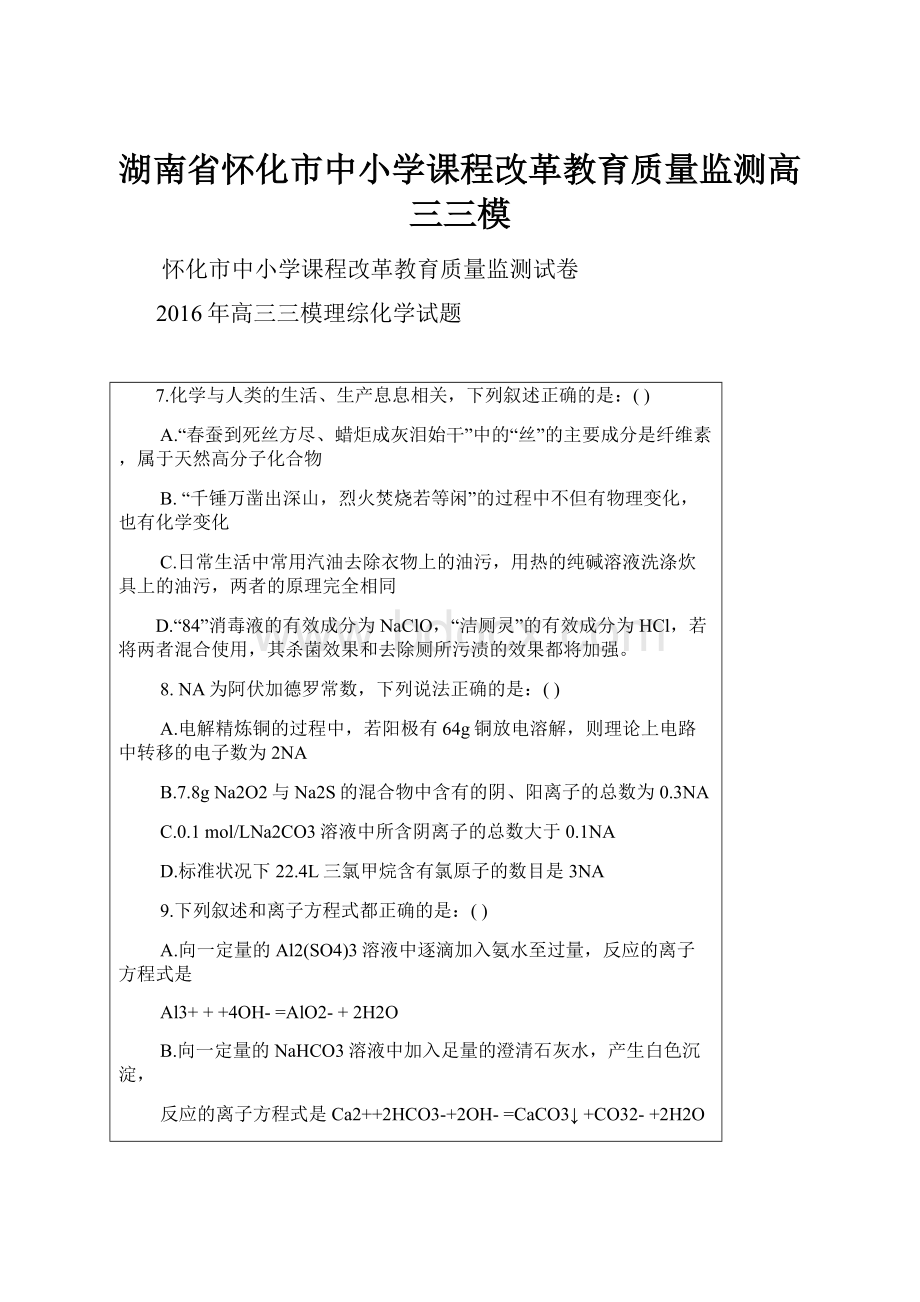 湖南省怀化市中小学课程改革教育质量监测高三三模.docx