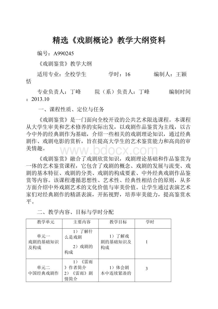 精选《戏剧概论》教学大纲资料.docx_第1页