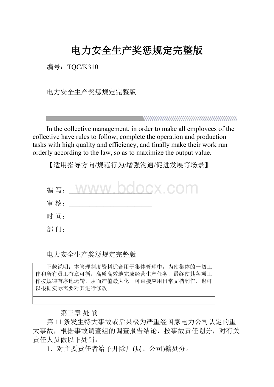 电力安全生产奖惩规定完整版.docx