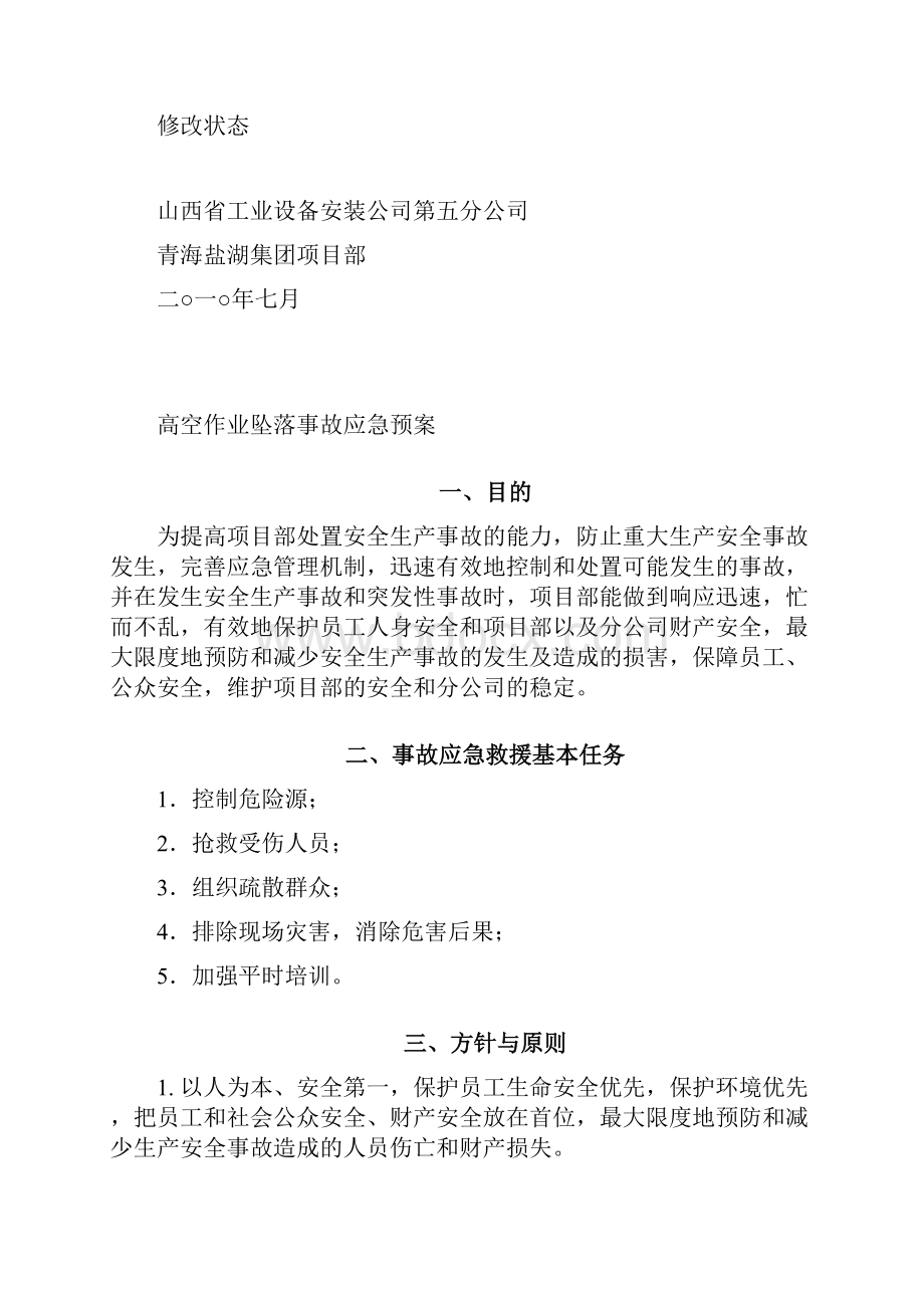 高空作业坠落事故应急预案.docx_第2页