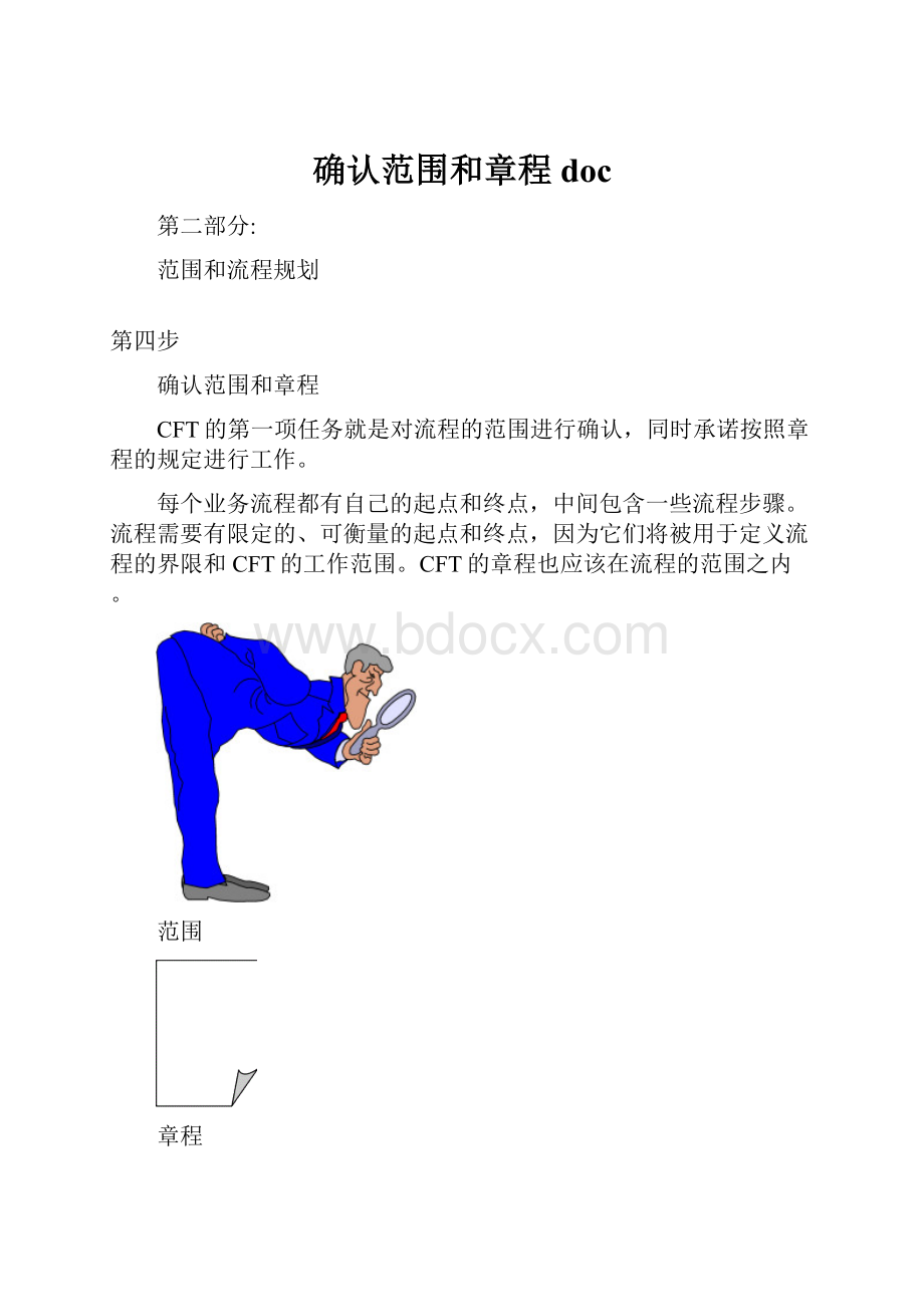 确认范围和章程doc.docx