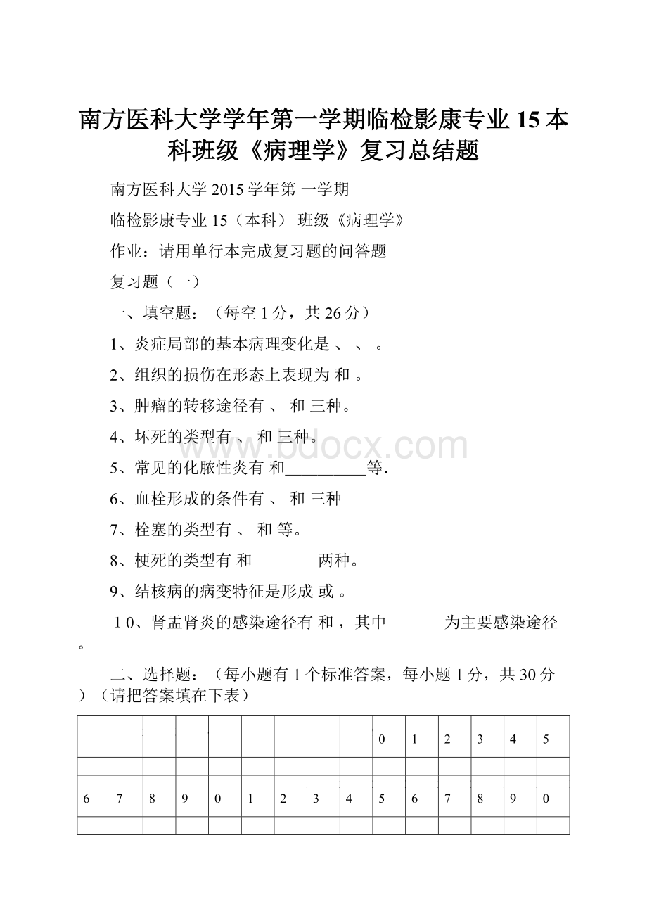 南方医科大学学年第一学期临检影康专业15本科班级《病理学》复习总结题.docx