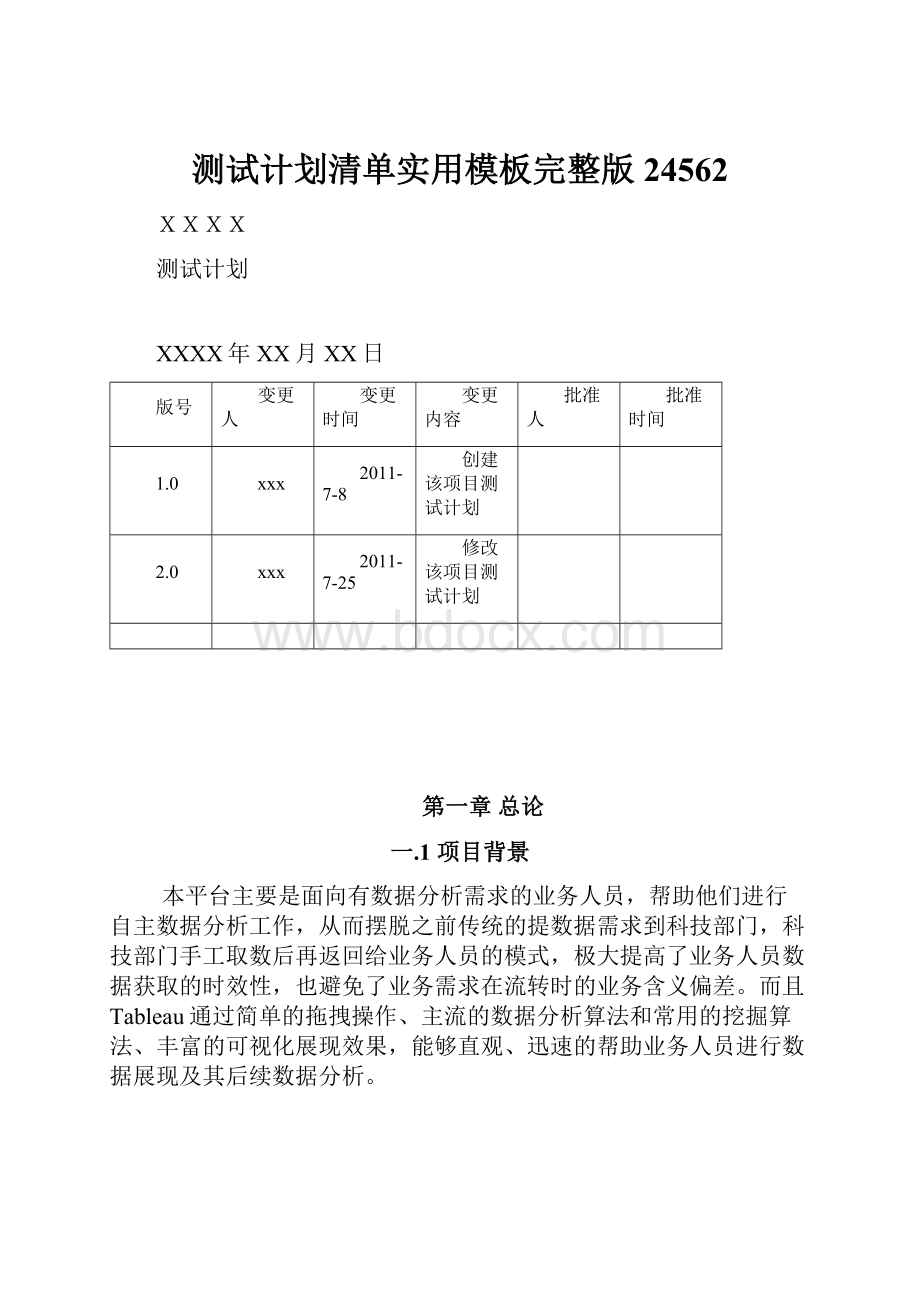 测试计划清单实用模板完整版24562.docx