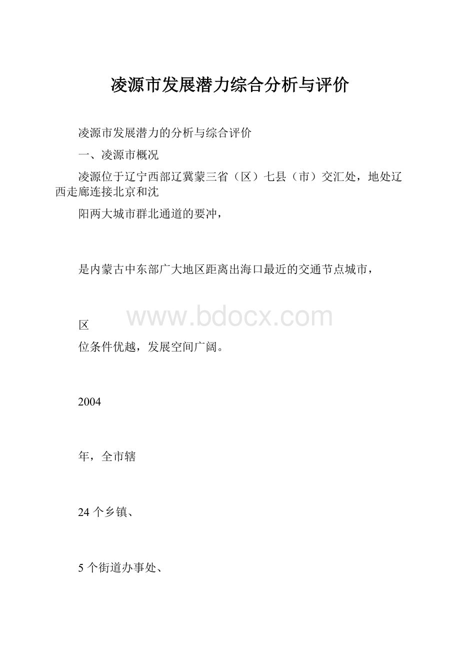 凌源市发展潜力综合分析与评价.docx