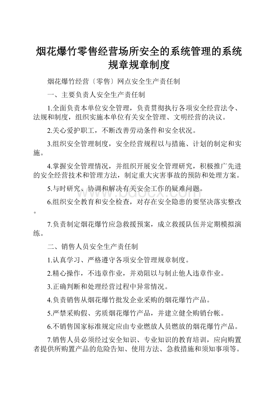 烟花爆竹零售经营场所安全的系统管理的系统规章规章制度.docx