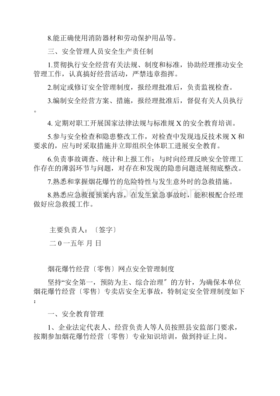 烟花爆竹零售经营场所安全的系统管理的系统规章规章制度.docx_第2页