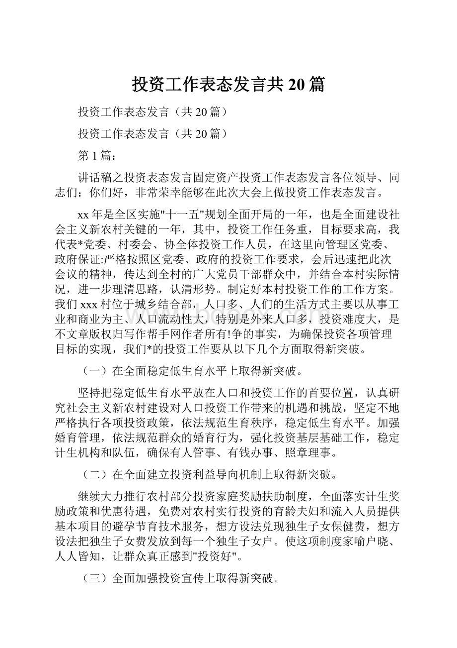 投资工作表态发言共20篇.docx_第1页