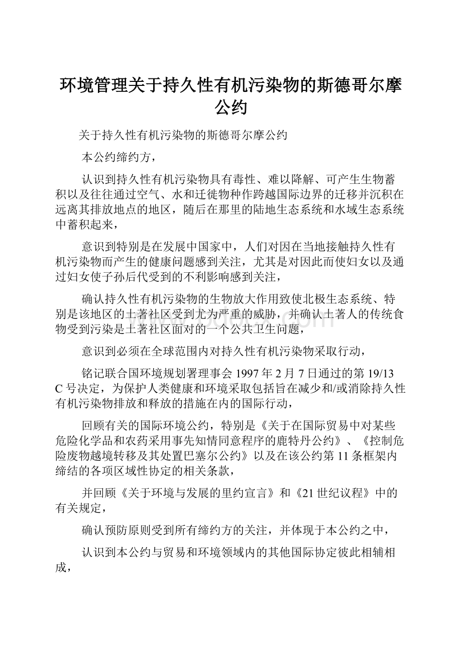 环境管理关于持久性有机污染物的斯德哥尔摩公约.docx