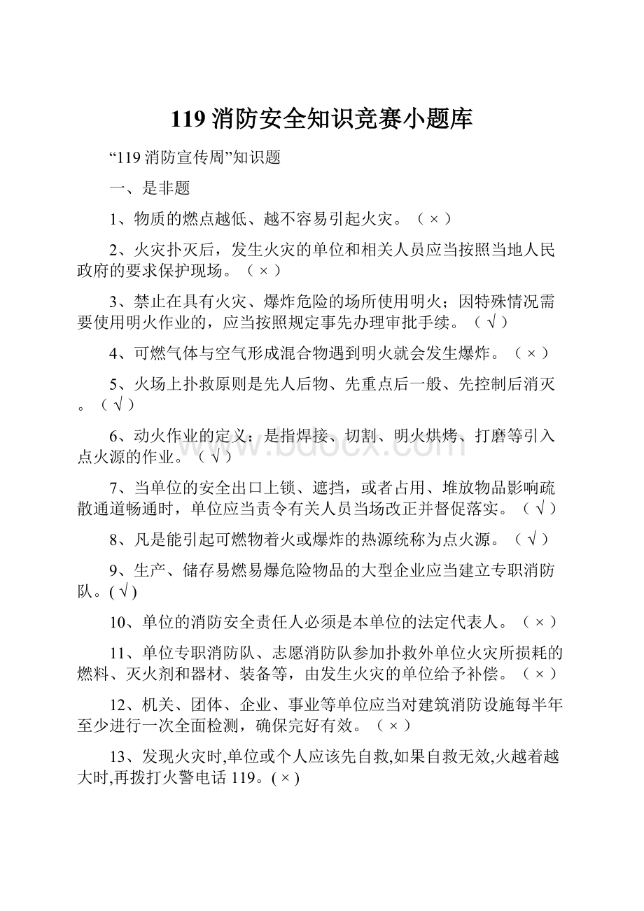 119消防安全知识竞赛小题库.docx