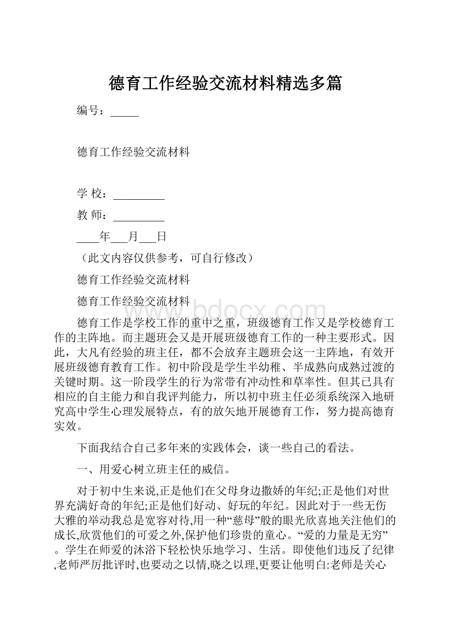 德育工作经验交流材料精选多篇.docx