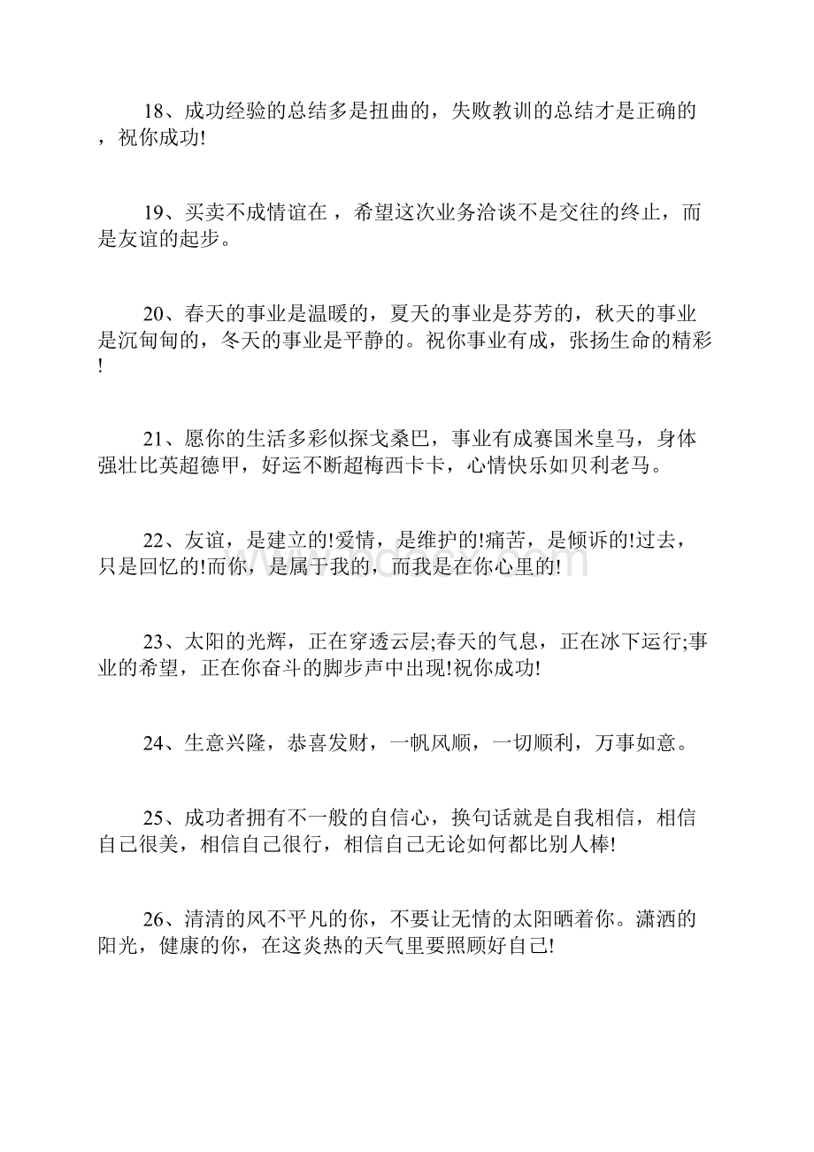 事业祝福语大全实用附录.docx_第3页