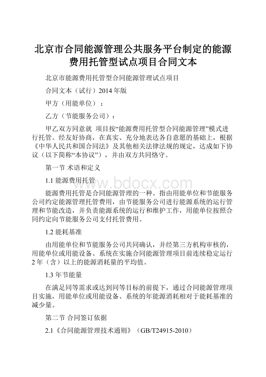 北京市合同能源管理公共服务平台制定的能源费用托管型试点项目合同文本.docx