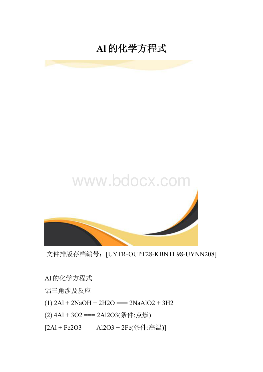 Al的化学方程式.docx