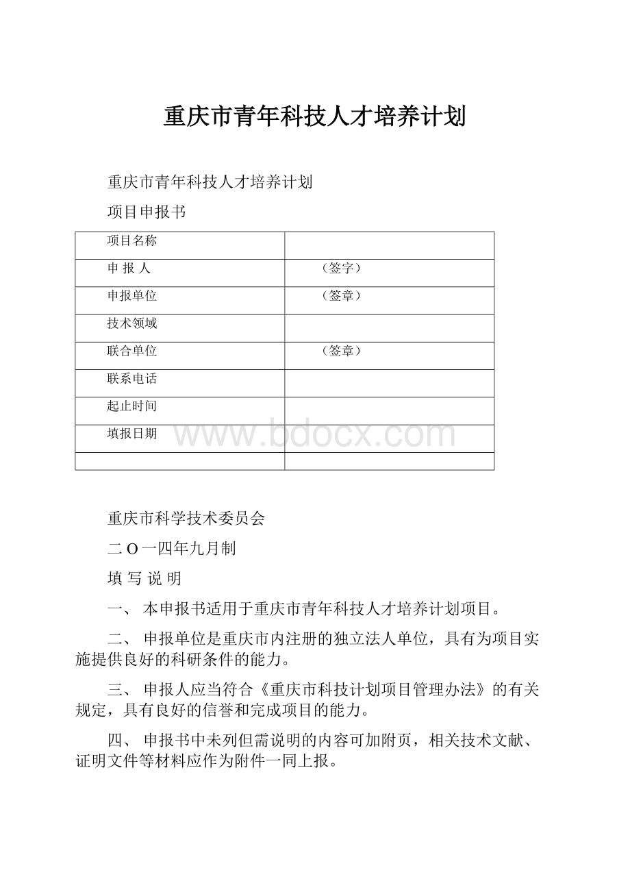 重庆市青年科技人才培养计划.docx