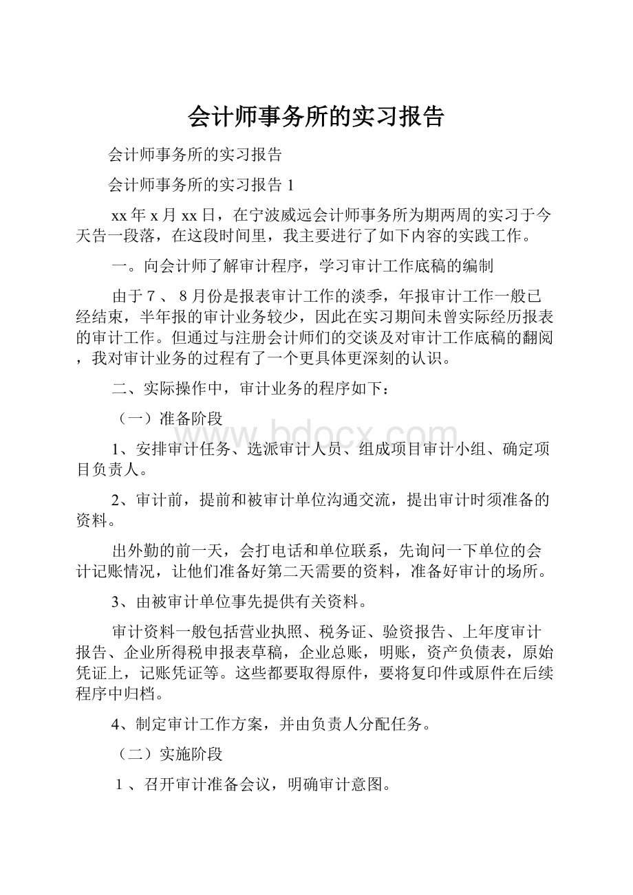 会计师事务所的实习报告.docx