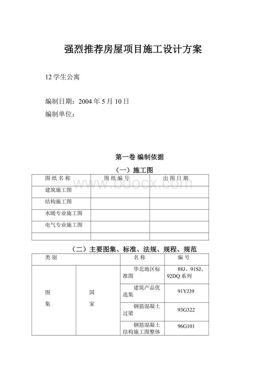 强烈推荐房屋项目施工设计方案.docx