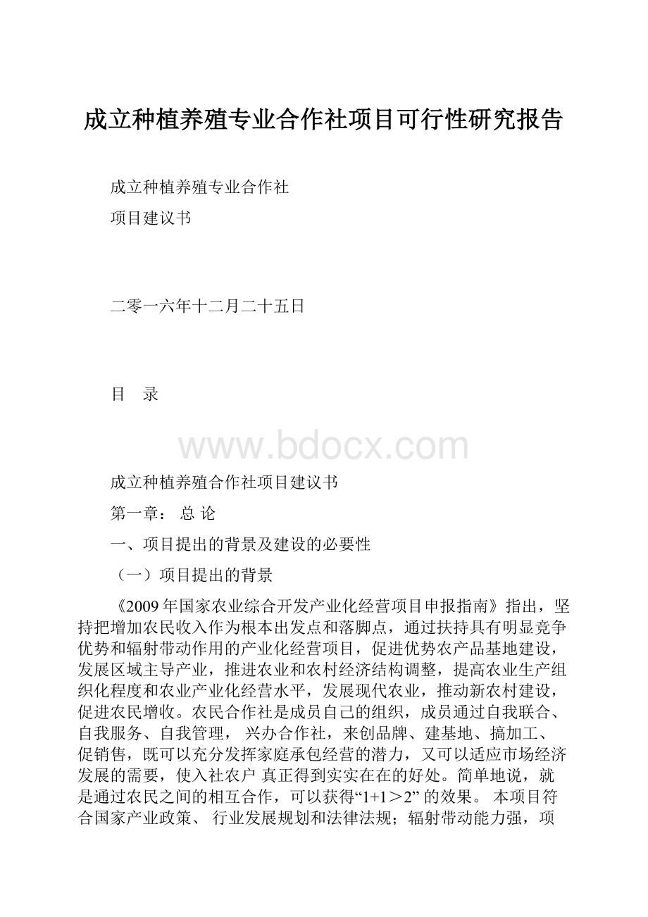 成立种植养殖专业合作社项目可行性研究报告.docx