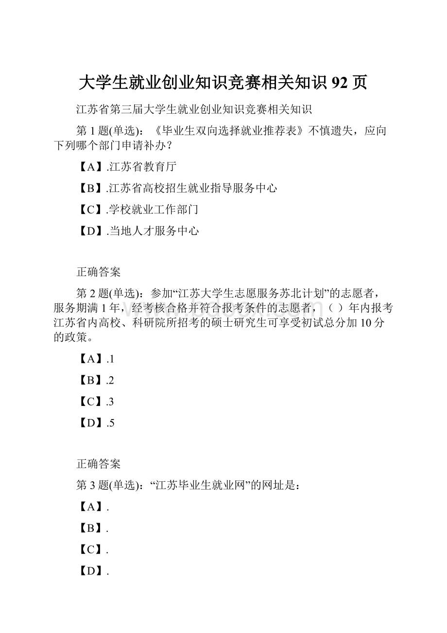 大学生就业创业知识竞赛相关知识92页.docx