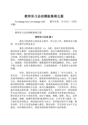 教师实习总结模板集锦五篇.docx