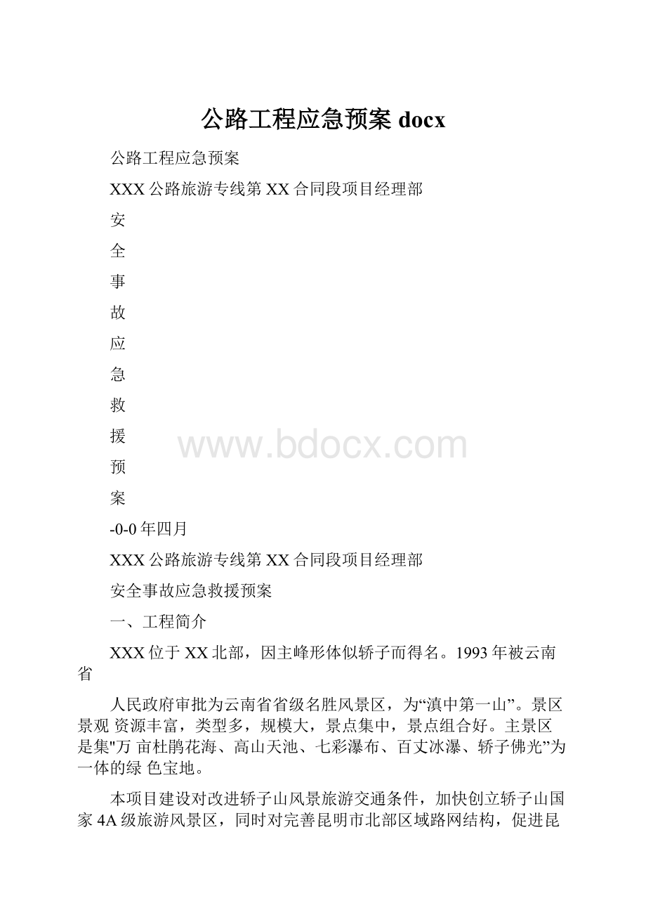 公路工程应急预案docx.docx