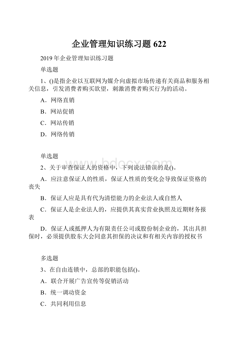 企业管理知识练习题622.docx