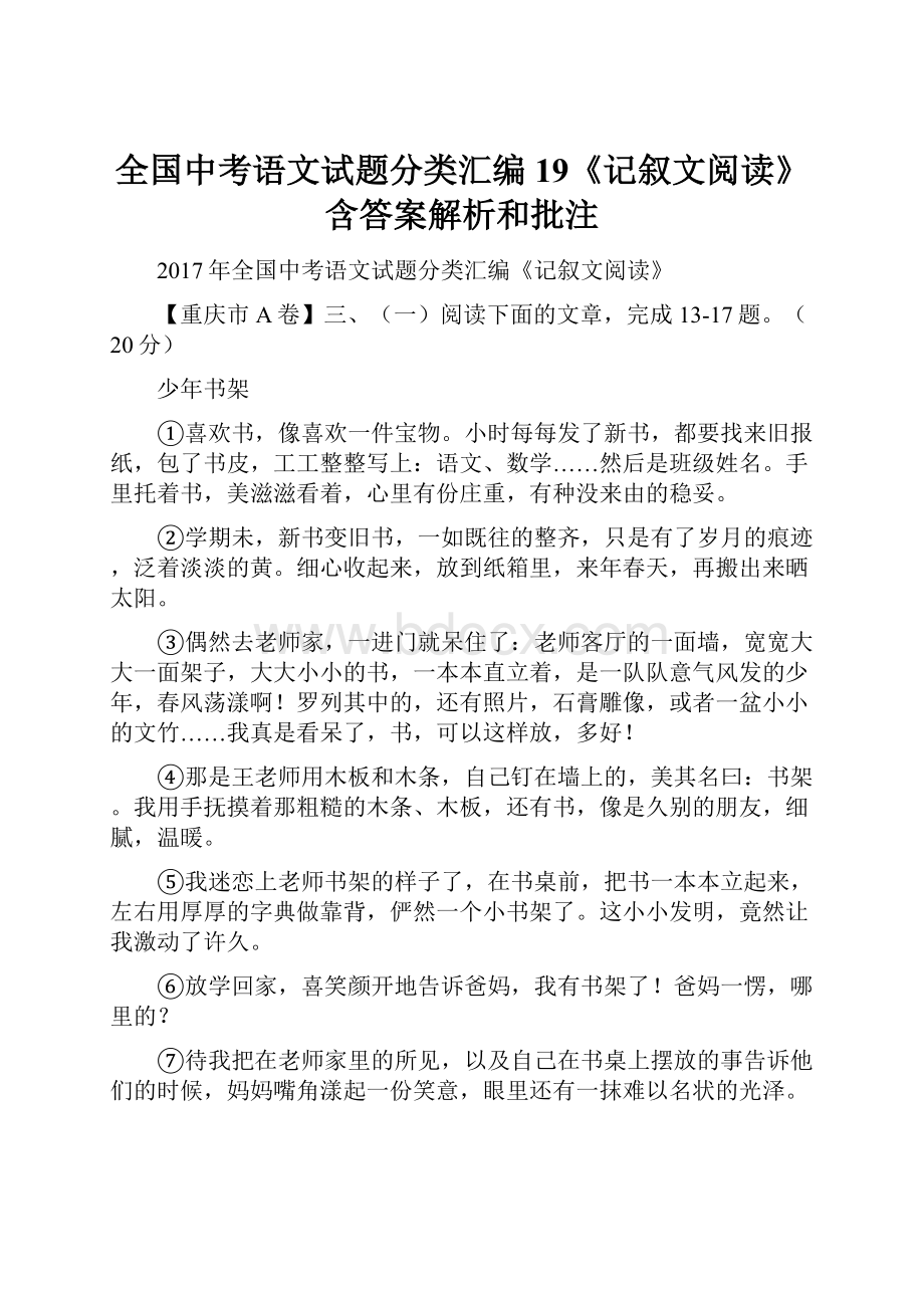 全国中考语文试题分类汇编19《记叙文阅读》含答案解析和批注.docx_第1页