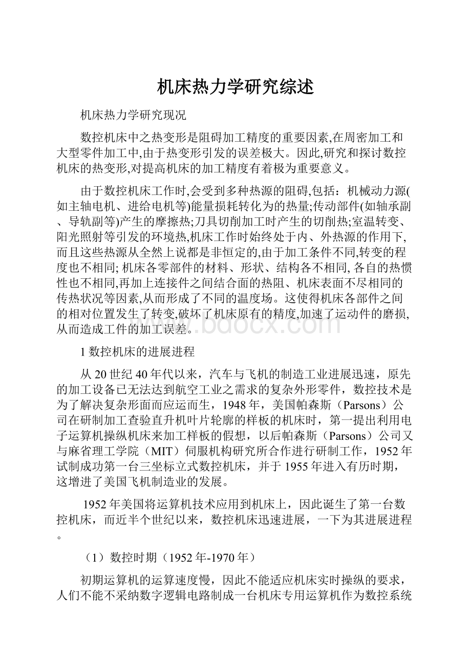 机床热力学研究综述.docx_第1页