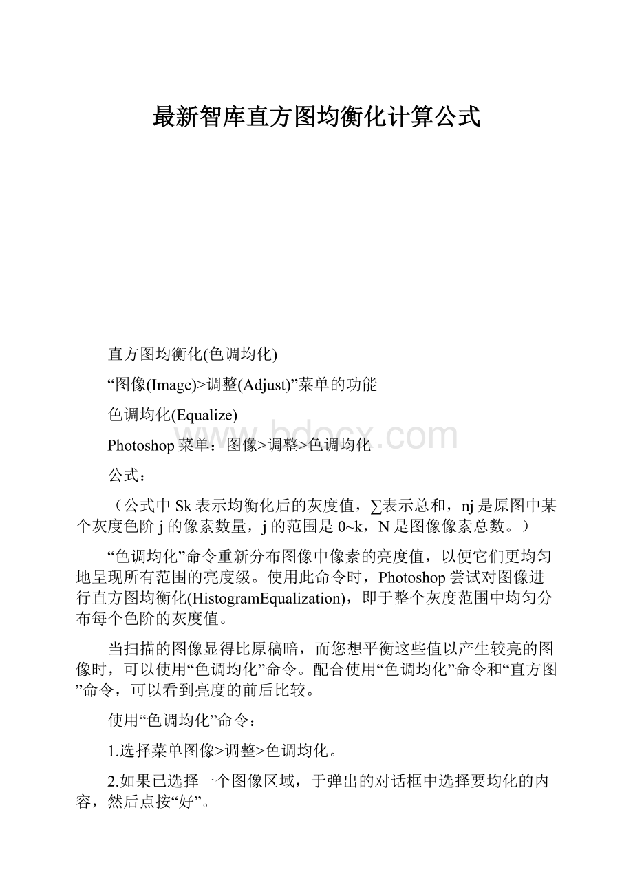 最新智库直方图均衡化计算公式.docx