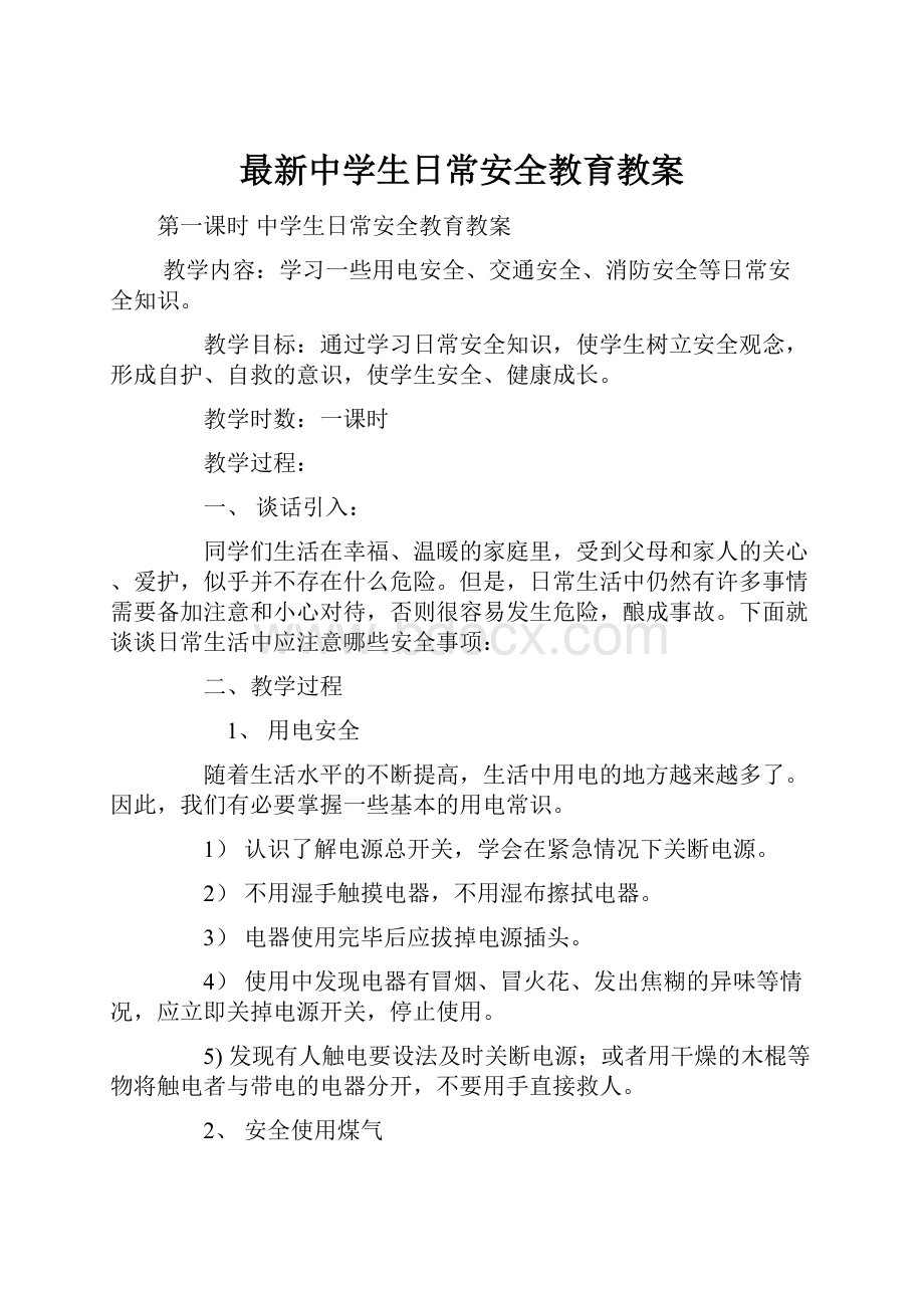 最新中学生日常安全教育教案.docx