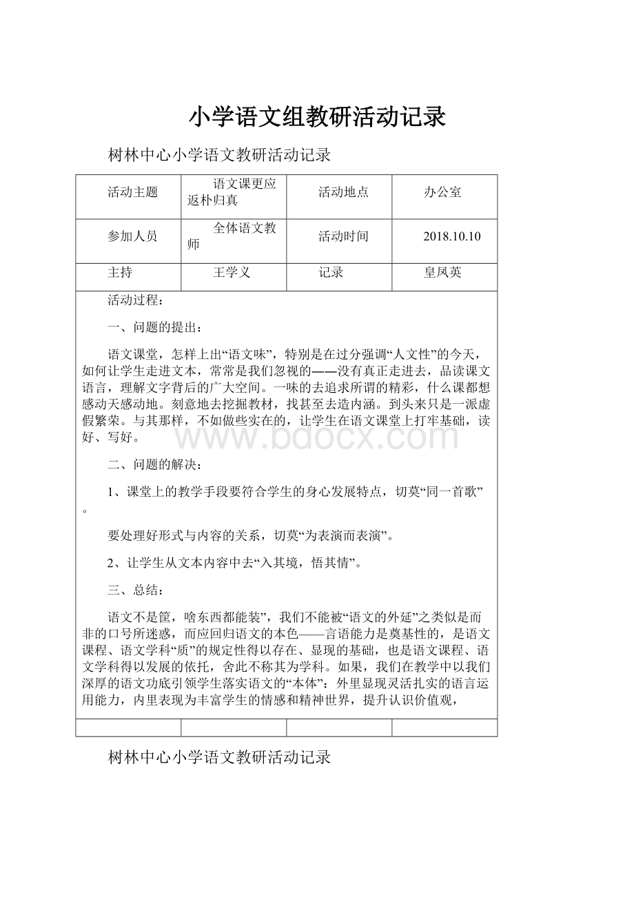 小学语文组教研活动记录.docx