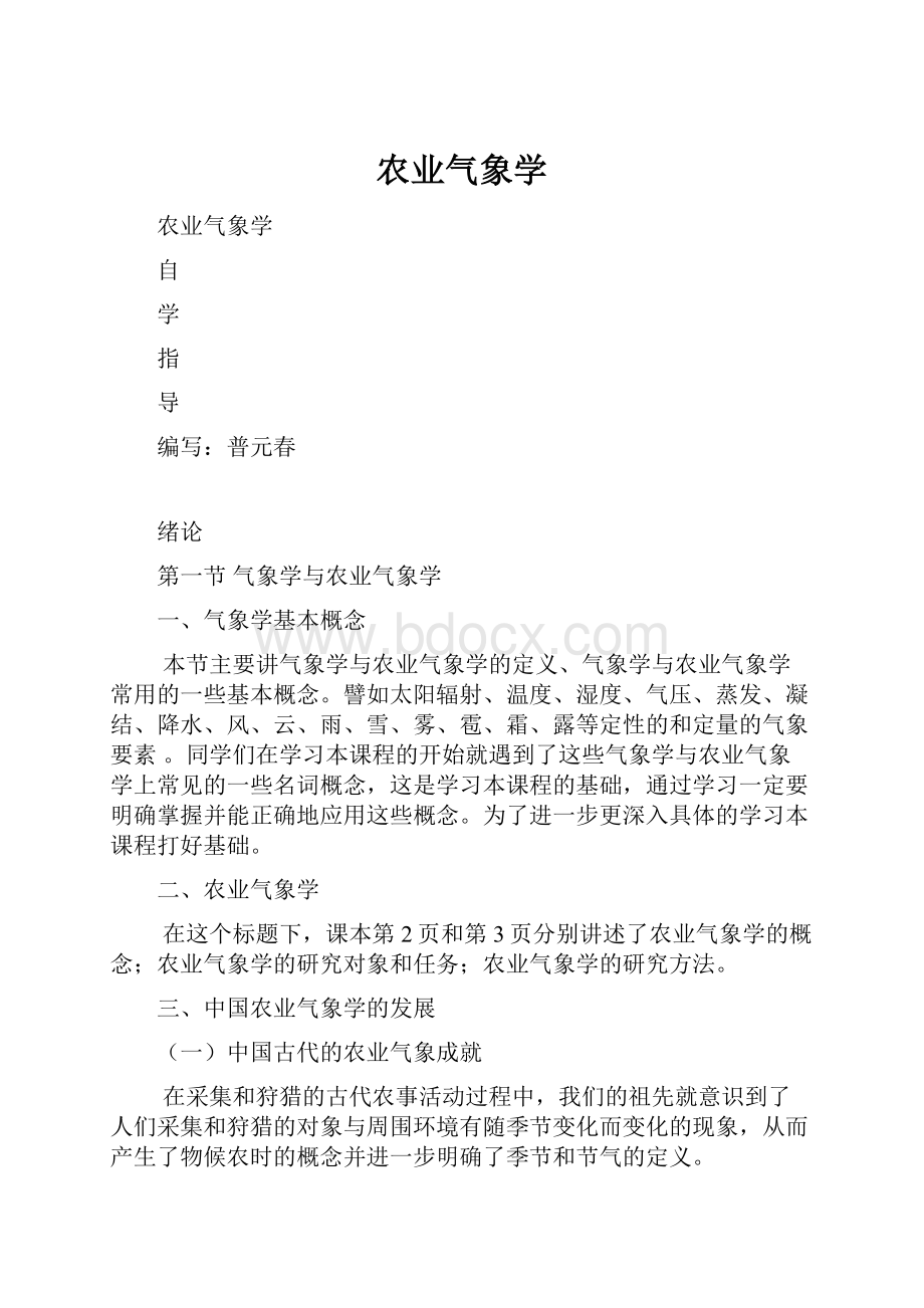 农业气象学.docx