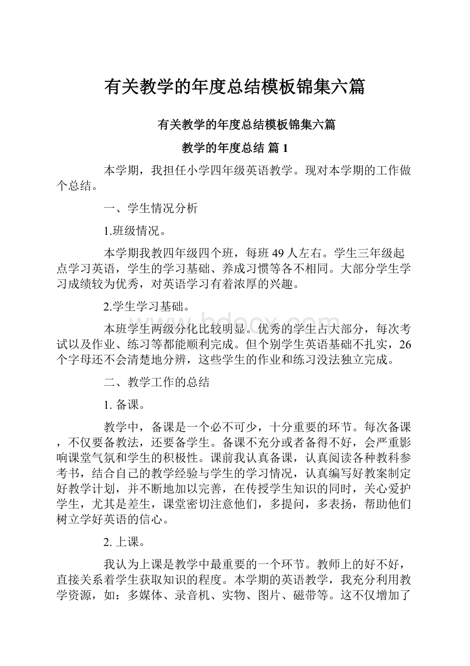 有关教学的年度总结模板锦集六篇.docx