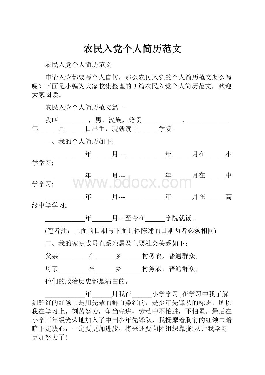 农民入党个人简历范文.docx