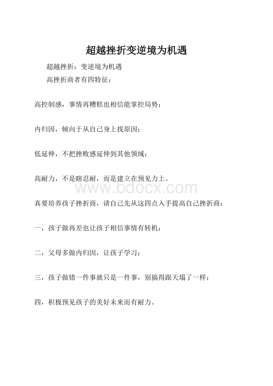 超越挫折变逆境为机遇.docx_第1页