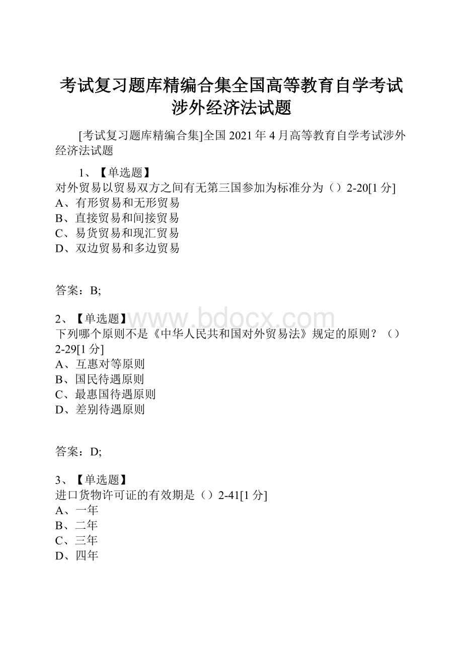 考试复习题库精编合集全国高等教育自学考试涉外经济法试题.docx_第1页