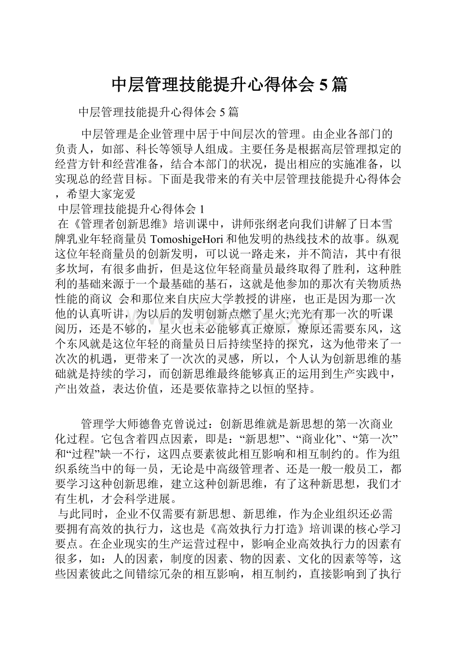 中层管理技能提升心得体会5篇.docx