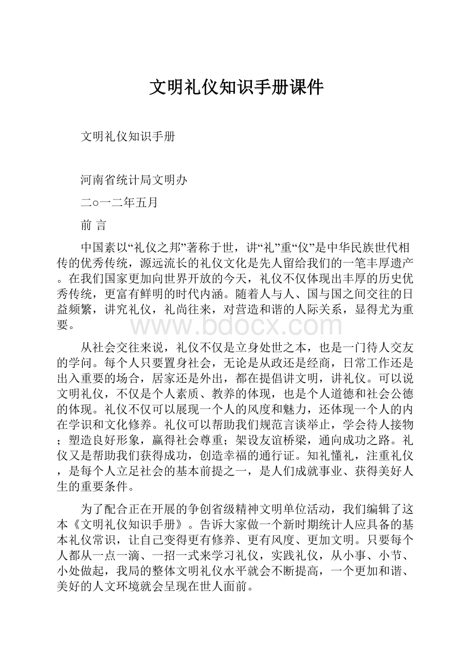 文明礼仪知识手册课件.docx