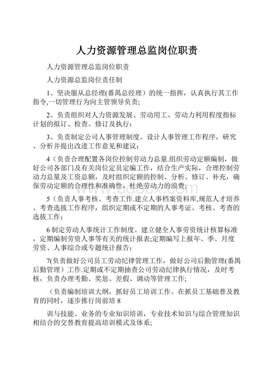 人力资源管理总监岗位职责.docx