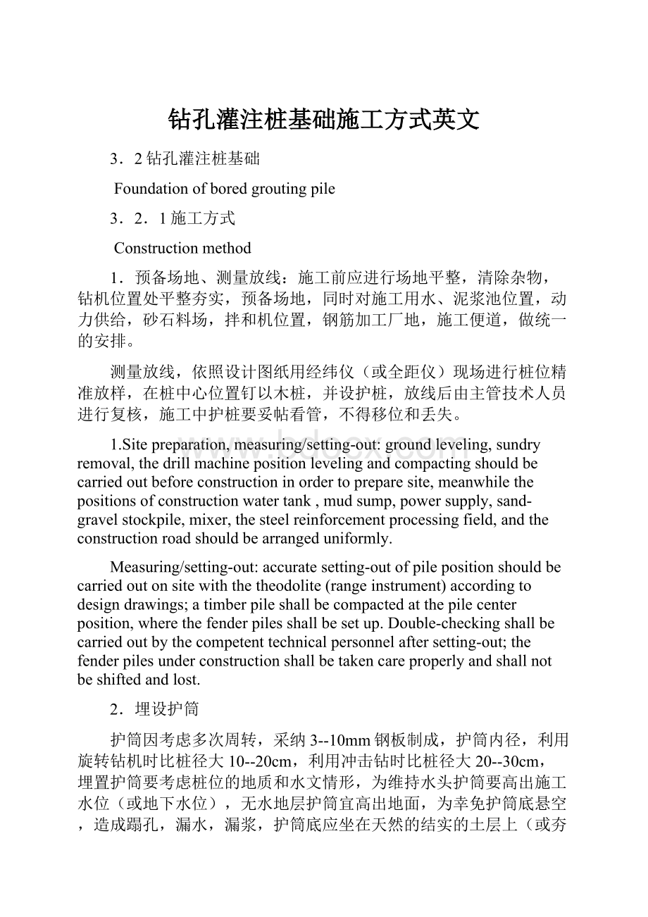 钻孔灌注桩基础施工方式英文.docx_第1页