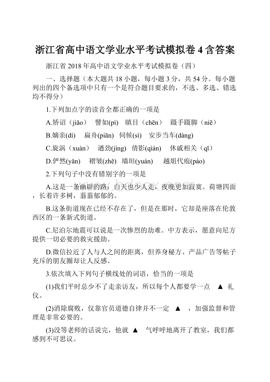 浙江省高中语文学业水平考试模拟卷4含答案.docx_第1页