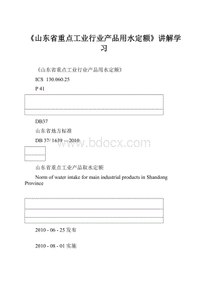 《山东省重点工业行业产品用水定额》讲解学习.docx