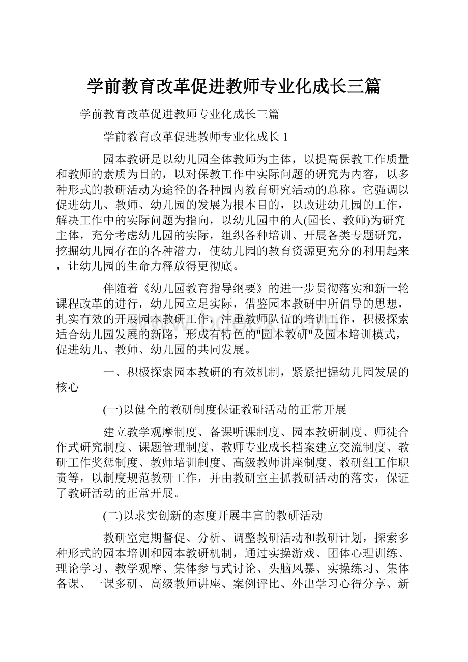 学前教育改革促进教师专业化成长三篇.docx