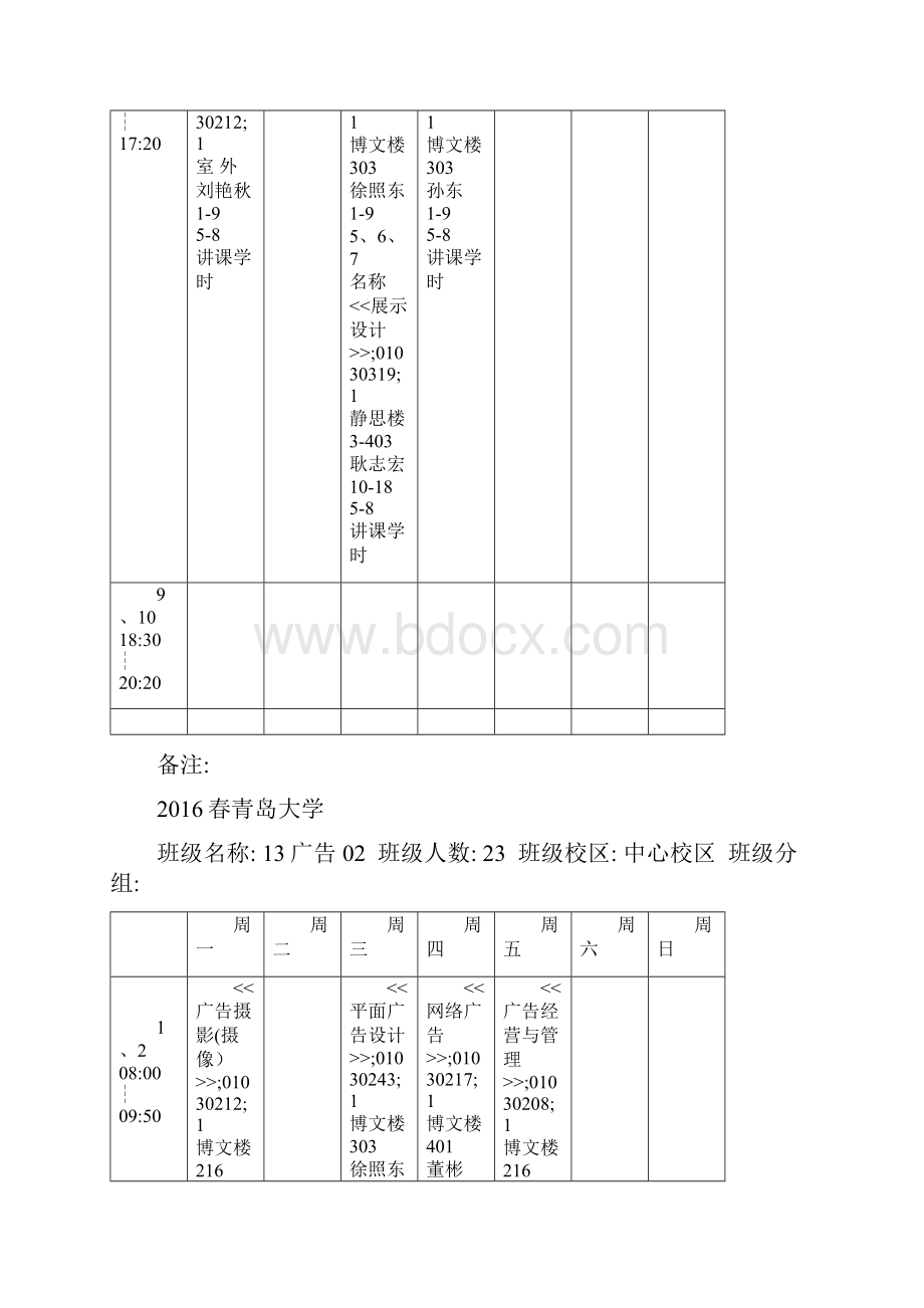 课程表青岛大学文学院.docx_第3页