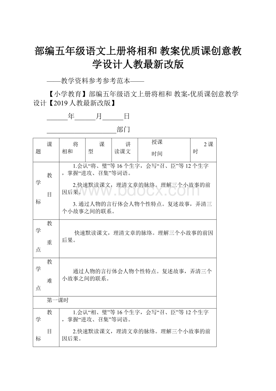 部编五年级语文上册将相和 教案优质课创意教学设计人教最新改版.docx_第1页