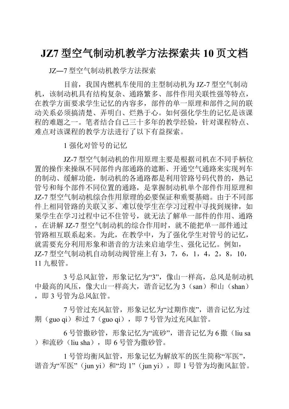 JZ7型空气制动机教学方法探索共10页文档.docx